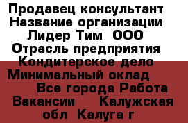 Продавец-консультант › Название организации ­ Лидер Тим, ООО › Отрасль предприятия ­ Кондитерское дело › Минимальный оклад ­ 26 000 - Все города Работа » Вакансии   . Калужская обл.,Калуга г.